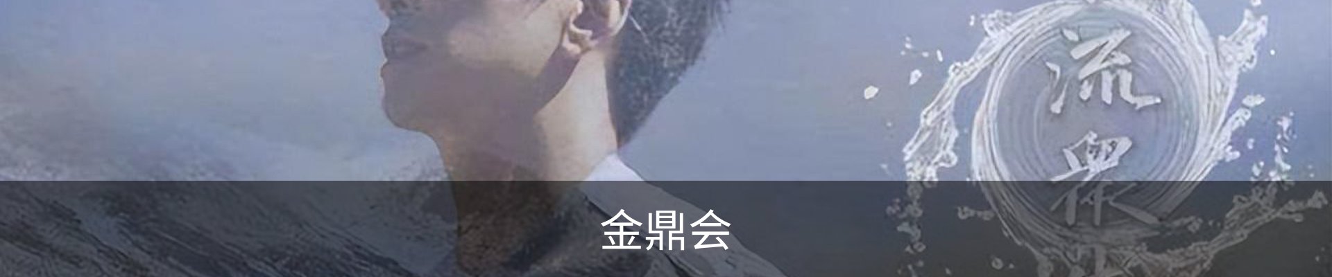 金鼎会